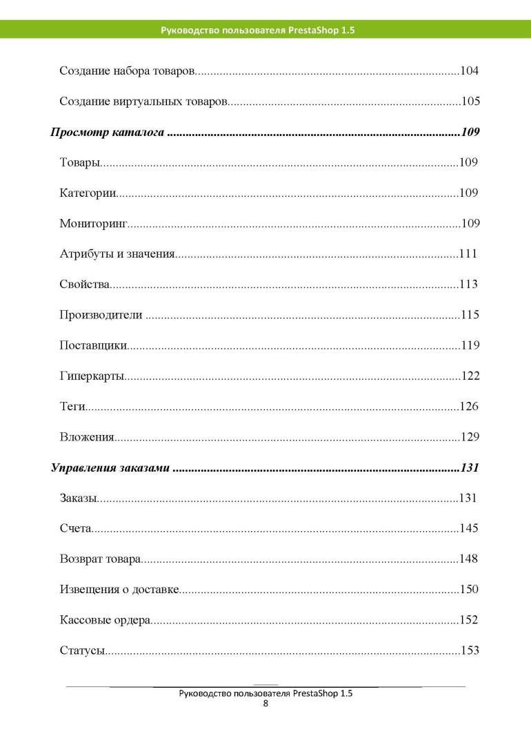 Руководство для prestashop 1.5 - русски (теперь бесплатно)